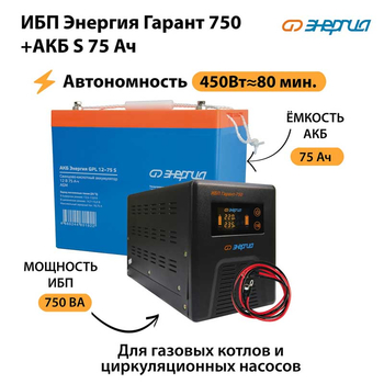 ИБП Энергия Гарант 750 + Аккумулятор S 75 Ач (450Вт - 80мин) - ИБП и АКБ - ИБП для котлов - Магазин стабилизаторов напряжения Ток-Про