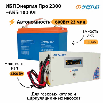 ИБП Энергия Про 2300 + Аккумулятор S 100 Ач (1600Вт - 23мин) - ИБП и АКБ - ИБП для котлов - Магазин стабилизаторов напряжения Ток-Про