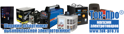 Стабилизаторы напряжения на 14-20 кВт / 20 кВА - Магазин стабилизаторов напряжения Ток-Про в Верее
