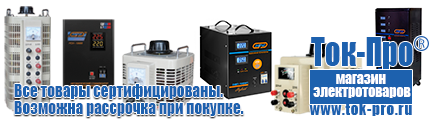 Однофазные инверторы тока и напряжения - Магазин стабилизаторов напряжения Ток-Про в Верее