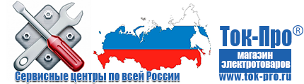 Российские стабилизаторы напряжения в Верее - Магазин стабилизаторов напряжения Ток-Про в Верее