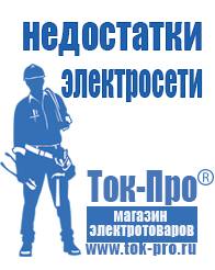 Магазин стабилизаторов напряжения Ток-Про Стабилизаторы напряжения где купить в Верее