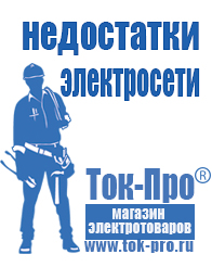 Магазин стабилизаторов напряжения Ток-Про Лучшие инверторы 12-220в в Верее