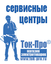 Магазин стабилизаторов напряжения Ток-Про Нужен ли стабилизатор напряжения для стиральной машины lg в Верее