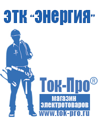 Магазин стабилизаторов напряжения Ток-Про Стабилизатор напряжения магазин в Верее