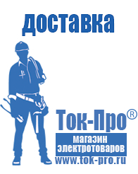 Магазин стабилизаторов напряжения Ток-Про Самые дешевые стабилизаторы напряжения в Верее в Верее