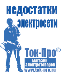 Магазин стабилизаторов напряжения Ток-Про Самые дешевые стабилизаторы напряжения в Верее в Верее